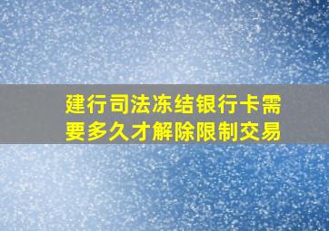 建行司法冻结银行卡需要多久才解除限制交易