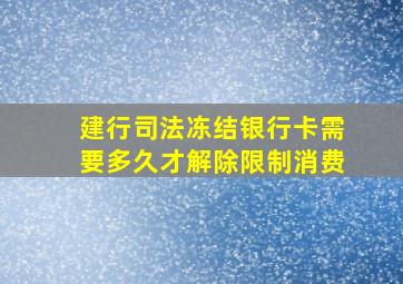 建行司法冻结银行卡需要多久才解除限制消费