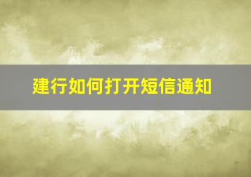 建行如何打开短信通知