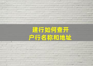 建行如何查开户行名称和地址