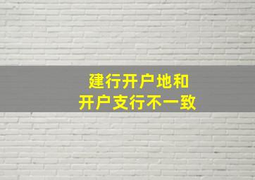 建行开户地和开户支行不一致