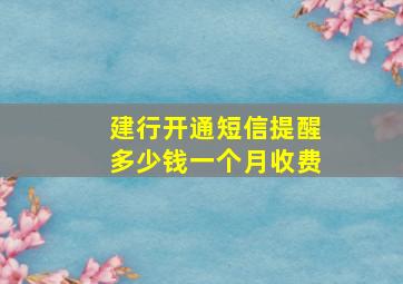 建行开通短信提醒多少钱一个月收费