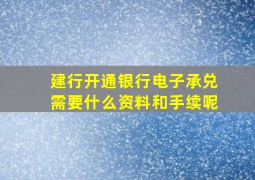 建行开通银行电子承兑需要什么资料和手续呢