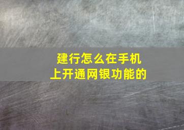 建行怎么在手机上开通网银功能的