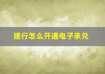 建行怎么开通电子承兑