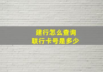 建行怎么查询联行卡号是多少