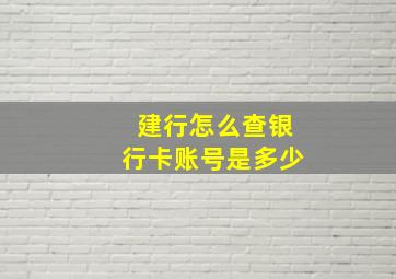 建行怎么查银行卡账号是多少