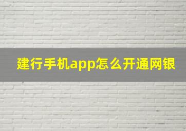 建行手机app怎么开通网银