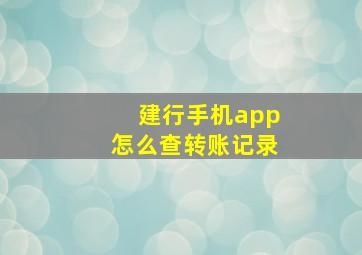 建行手机app怎么查转账记录