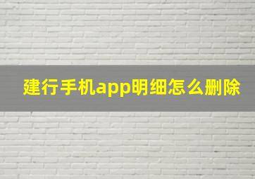 建行手机app明细怎么删除