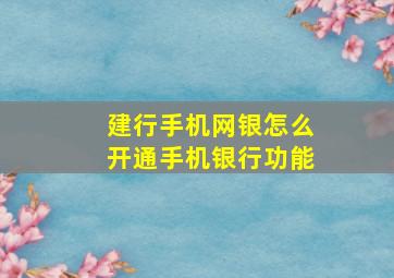 建行手机网银怎么开通手机银行功能