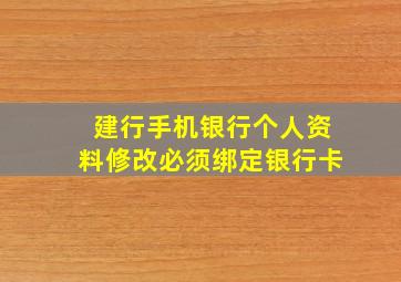 建行手机银行个人资料修改必须绑定银行卡