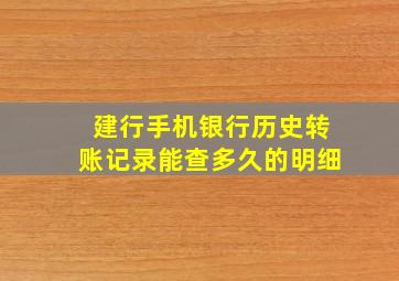 建行手机银行历史转账记录能查多久的明细