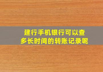 建行手机银行可以查多长时间的转账记录呢