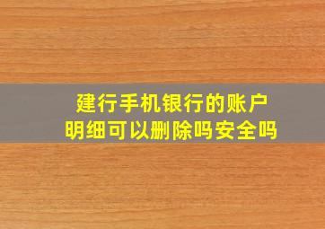 建行手机银行的账户明细可以删除吗安全吗