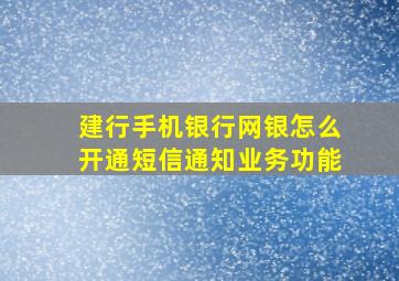 建行手机银行网银怎么开通短信通知业务功能