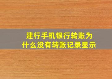 建行手机银行转账为什么没有转账记录显示