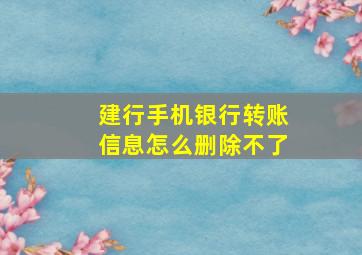 建行手机银行转账信息怎么删除不了