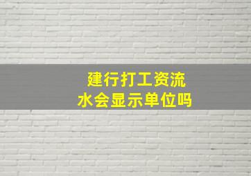 建行打工资流水会显示单位吗