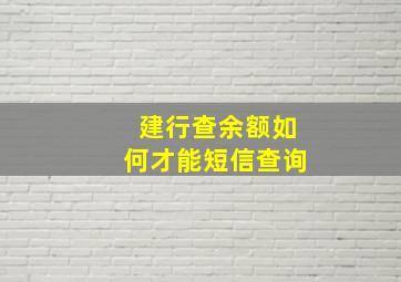 建行查余额如何才能短信查询