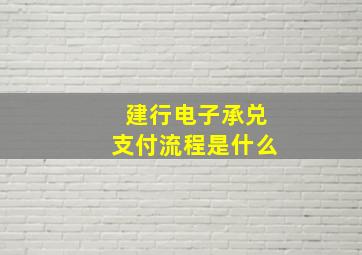 建行电子承兑支付流程是什么