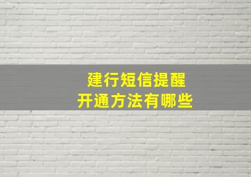 建行短信提醒开通方法有哪些