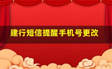 建行短信提醒手机号更改