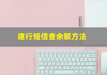 建行短信查余额方法