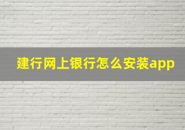 建行网上银行怎么安装app