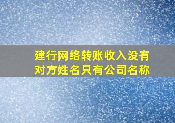 建行网络转账收入没有对方姓名只有公司名称