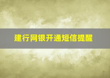 建行网银开通短信提醒