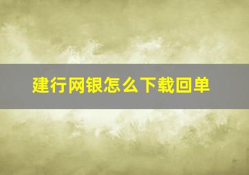 建行网银怎么下载回单