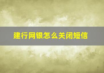 建行网银怎么关闭短信