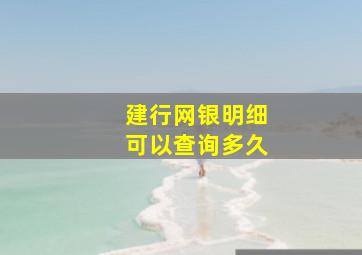 建行网银明细可以查询多久