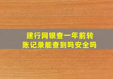 建行网银查一年前转账记录能查到吗安全吗