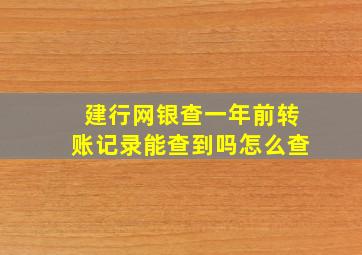 建行网银查一年前转账记录能查到吗怎么查