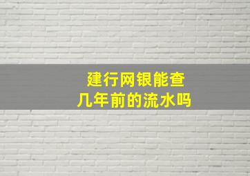 建行网银能查几年前的流水吗