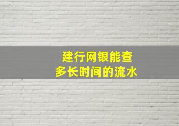 建行网银能查多长时间的流水