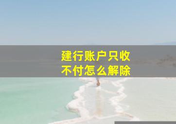 建行账户只收不付怎么解除