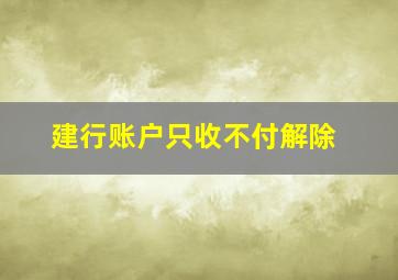 建行账户只收不付解除