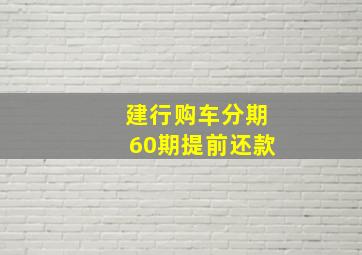 建行购车分期60期提前还款