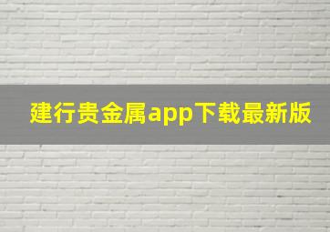 建行贵金属app下载最新版