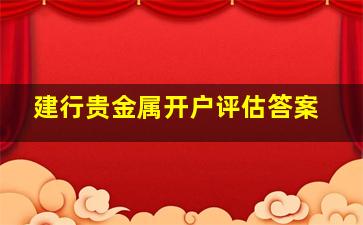 建行贵金属开户评估答案