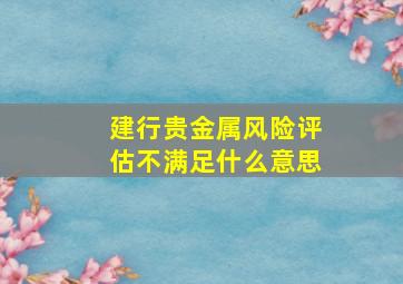 建行贵金属风险评估不满足什么意思