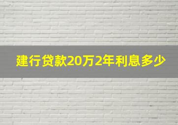 建行贷款20万2年利息多少