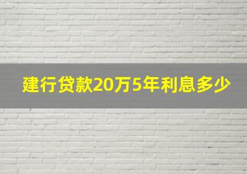 建行贷款20万5年利息多少