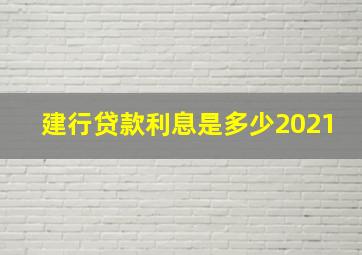 建行贷款利息是多少2021