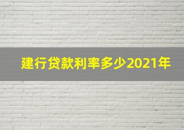 建行贷款利率多少2021年