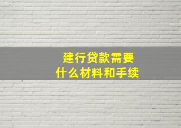 建行贷款需要什么材料和手续