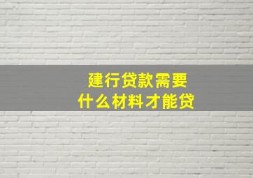 建行贷款需要什么材料才能贷